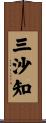 三沙知 Scroll