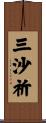 三沙祈 Scroll