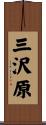 三沢原 Scroll
