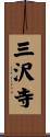 三沢寺 Scroll