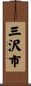 三沢市 Scroll