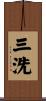 三洗 Scroll