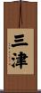 三津 Scroll