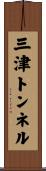 三津トンネル Scroll
