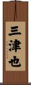 三津也 Scroll