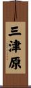 三津原 Scroll