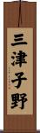 三津子野 Scroll
