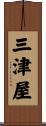三津屋 Scroll