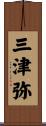 三津弥 Scroll