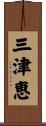 三津恵 Scroll