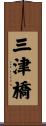 三津橋 Scroll