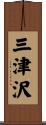 三津沢 Scroll