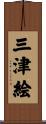 三津絵 Scroll