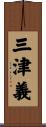 三津義 Scroll