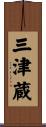 三津蔵 Scroll