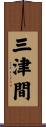 三津間 Scroll