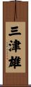 三津雄 Scroll