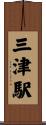 三津駅 Scroll