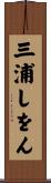 三浦しをん Scroll