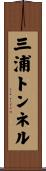 三浦トンネル Scroll