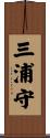 三浦守 Scroll