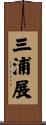 三浦展 Scroll