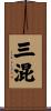 三混 Scroll