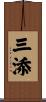 三添 Scroll