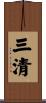 三清 Scroll
