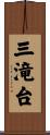 三滝台 Scroll