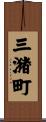 三潴町 Scroll
