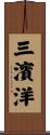 三濱洋 Scroll