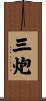 三炮 Scroll