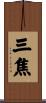三焦 Scroll