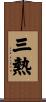 三熱 Scroll