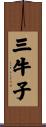 三牛子 Scroll
