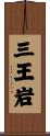 三王岩 Scroll