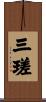 三瑳 Scroll