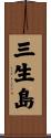 三生島 Scroll