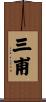 三甫 Scroll