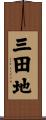 三田地 Scroll