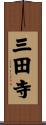 三田寺 Scroll