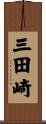 三田崎 Scroll