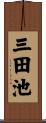 三田池 Scroll
