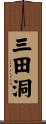 三田洞 Scroll
