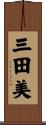 三田美 Scroll
