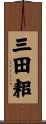 三田耜 Scroll