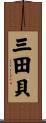 三田貝 Scroll