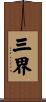 三界 Scroll