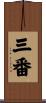 三番 Scroll